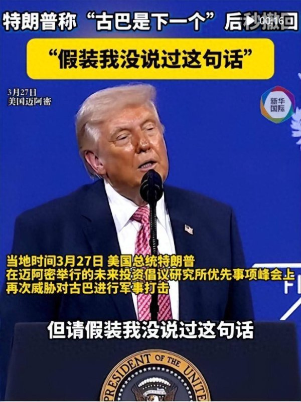 特朗普威胁“下一个是古巴”后秒撤回，“假装我没说过这句话”