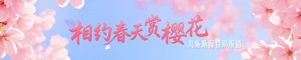 樱花提前半个月开爆了，武汉春节假期就已入春，气象部门：今年入春是近二十年来第三早