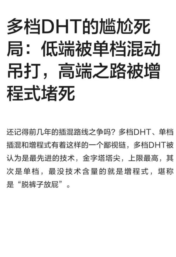 补贴退潮后现原形！多档 DHT 节节败退，单档混动掌控低端市场