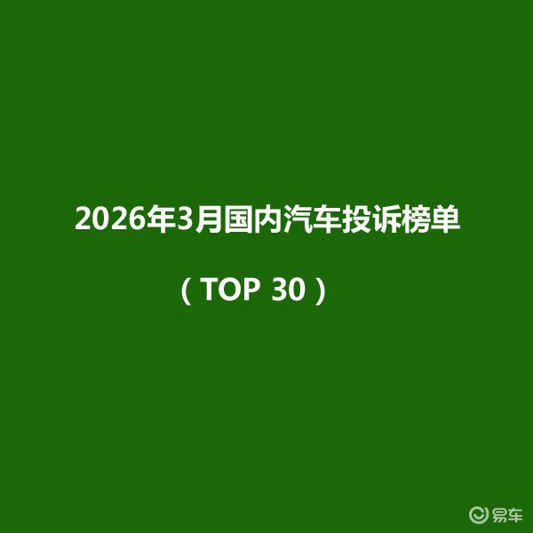3月国内汽车投诉榜（TOP30），燃油车机械故障成重灾区