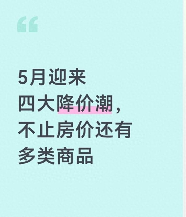 5月迎来四大降价潮，不止房价还有多类商品