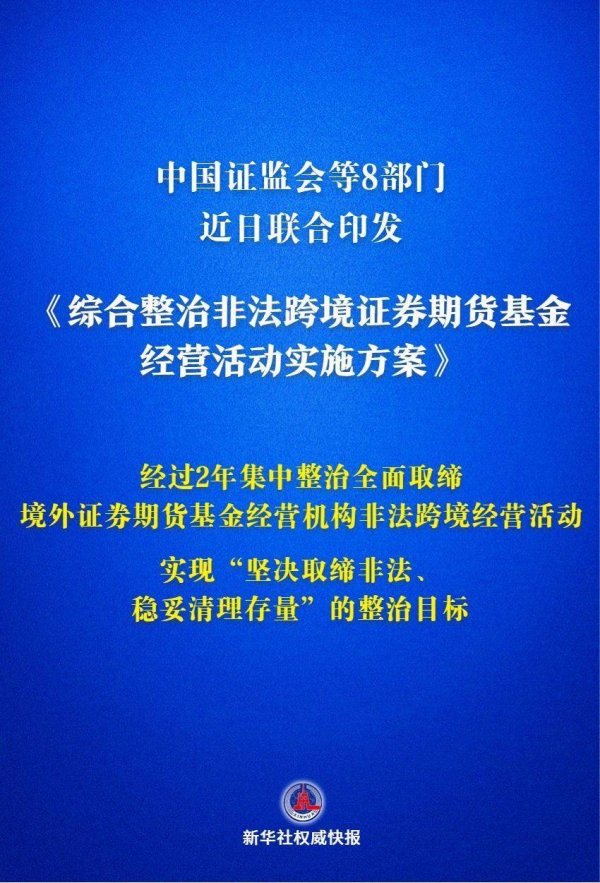 8部门联合发文整治非法跨境证券期货基金经营活动