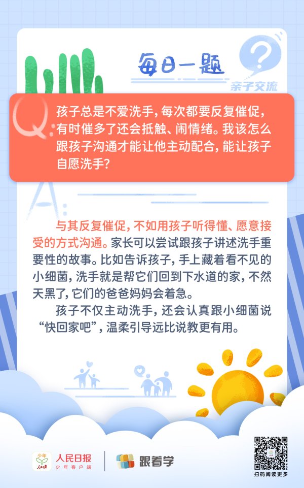 每日一题丨孩子不爱洗手，催了也不听，该怎么引导？