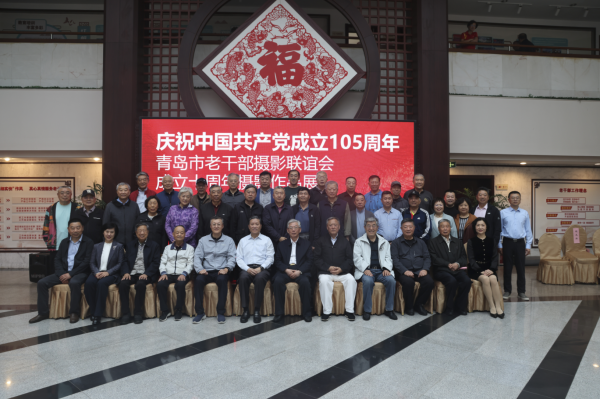 青岛市老干部摄影联谊会成立10周年摄影作品展日前开展