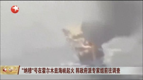 霍尔木兹海峡韩国货船爆炸事件: 迷雾中的真相与各方博弈