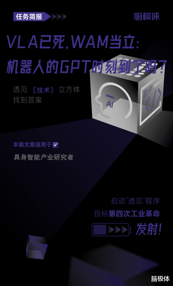 VLA已死, WAM当立: 机器人的GPT时刻到了吗?