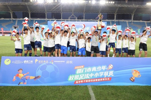 2026年厦门市青少年校园足球中小学联赛圆满收官 集美中学夺得高中男超冠军
