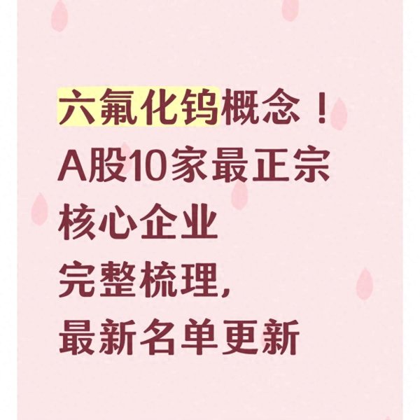 六氟化钨概念! A股10家最正宗核心企业完整梳理, 最新名单更新
