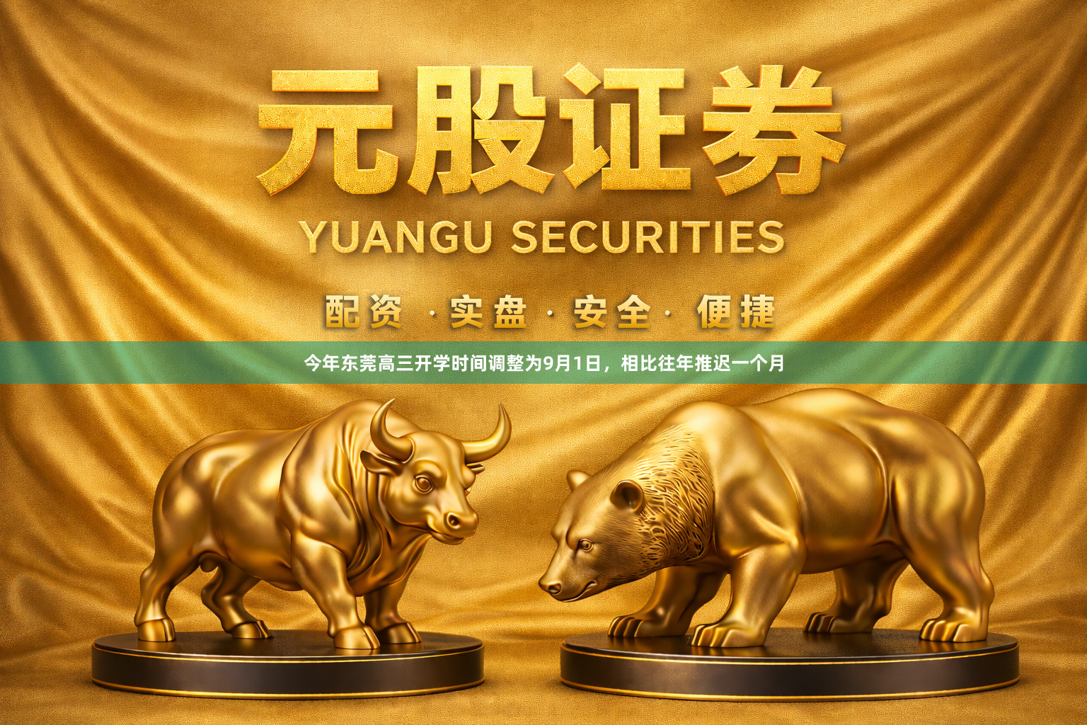 今年东莞高三开学时间调整为9月1日,相比往年推迟一个月