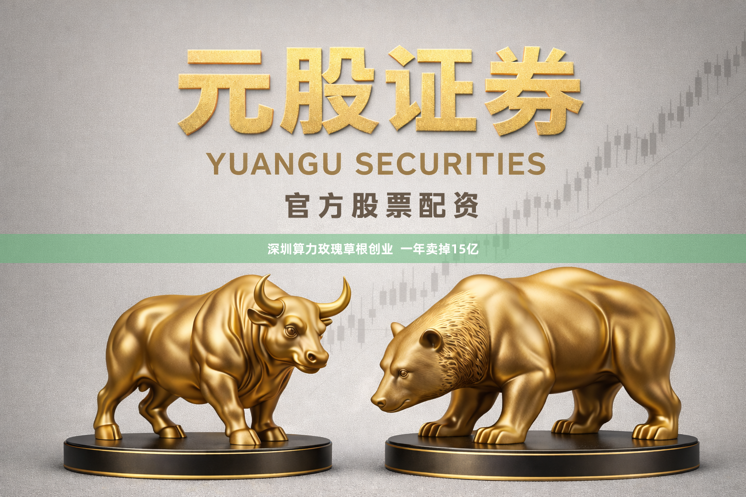 深圳算力玫瑰草根创业  一年卖掉15亿