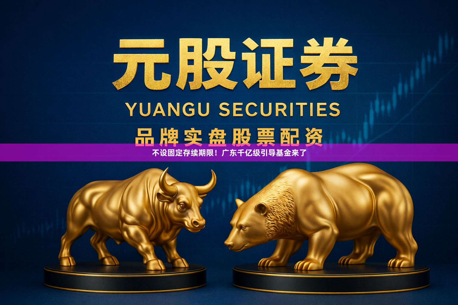 不设固定存续期限!广东千亿级引导基金来了