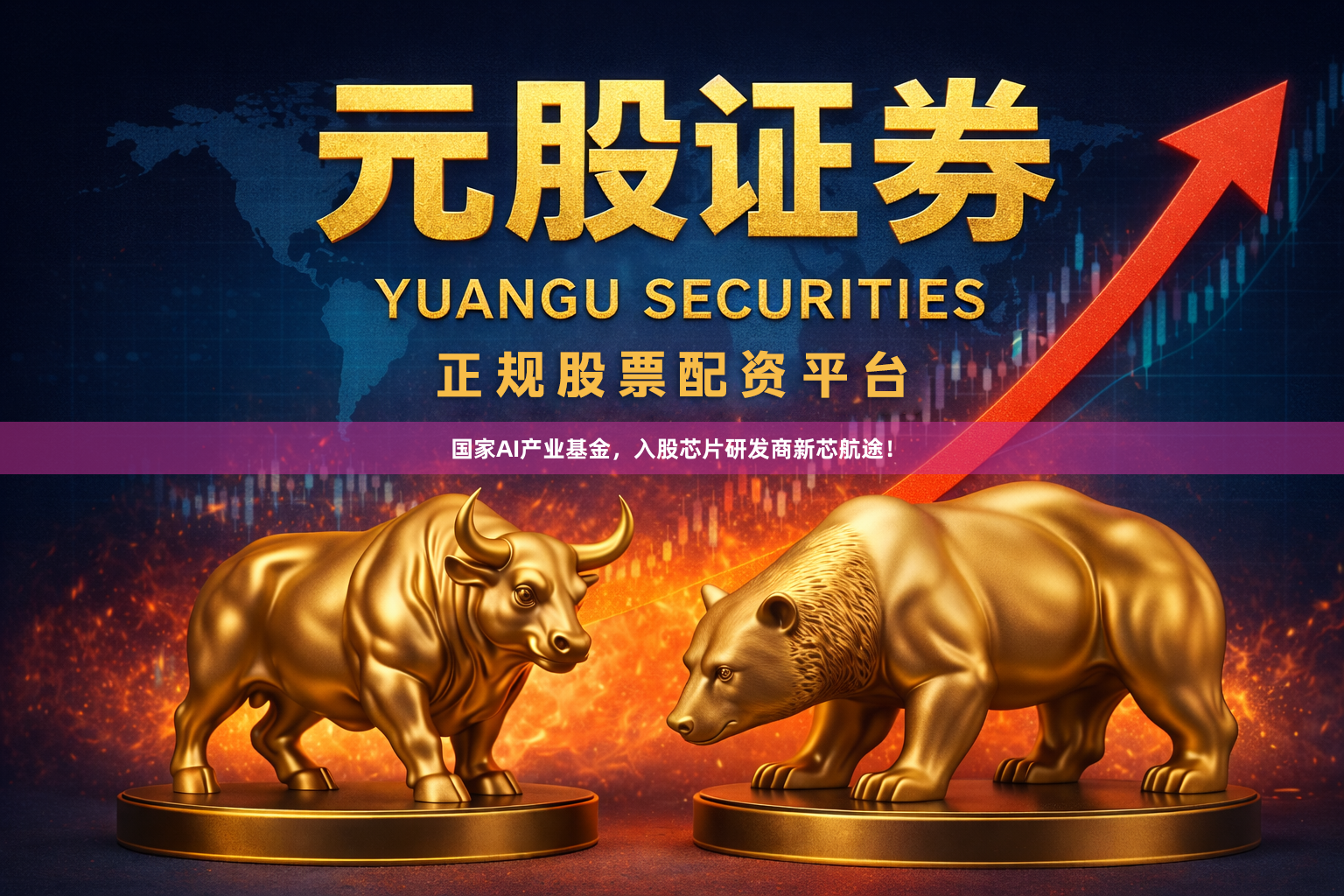 国家AI产业基金,入股芯片研发商新芯航途!