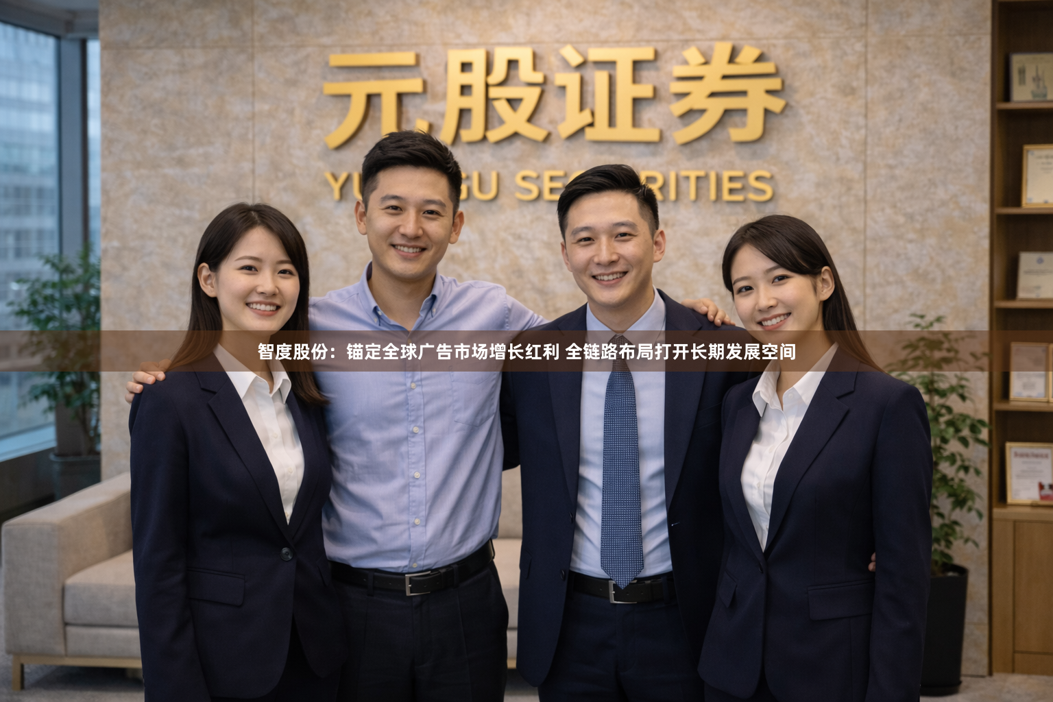 智度股份:锚定全球广告市场增长红利 全链路布局打开长期发展空间