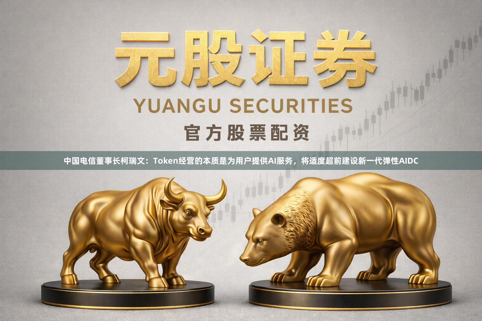 中国电信董事长柯瑞文：Token经营的本质是为用户提供AI服务，将适度超前建设新一代弹性AIDC