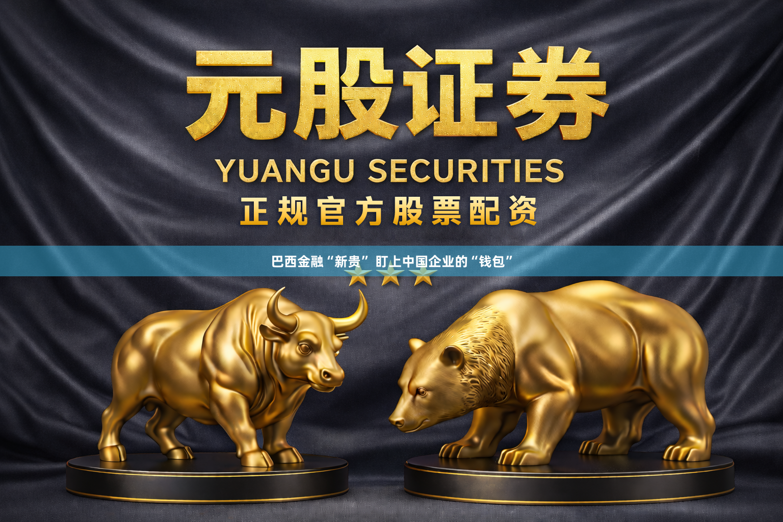 巴西金融“新贵” 盯上中国企业的“钱包”