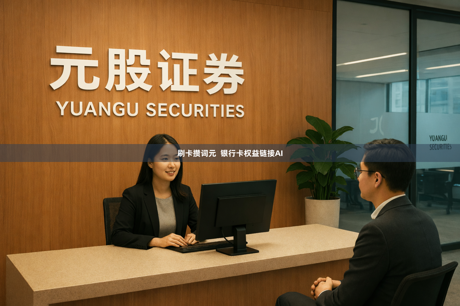 刷卡攒词元  银行卡权益链接AI