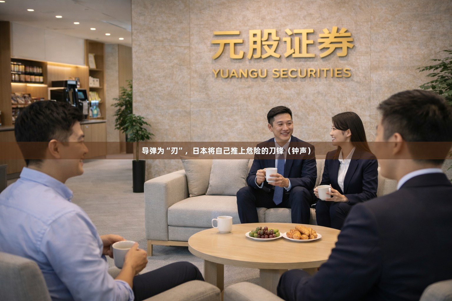 导弹为“刃”，日本将自己推上危险的刀锋（钟声）