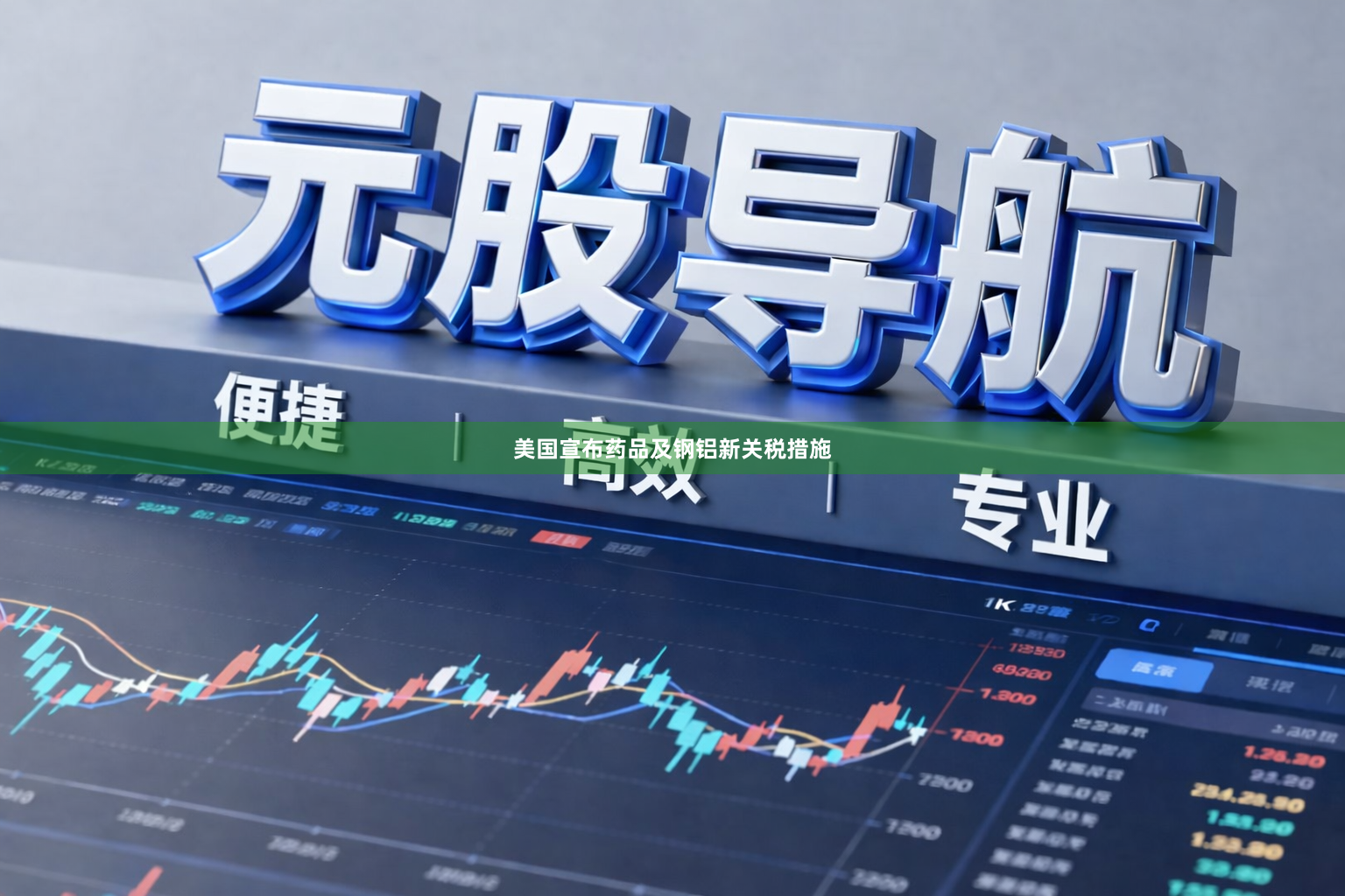 美国宣布药品及钢铝新关税措施