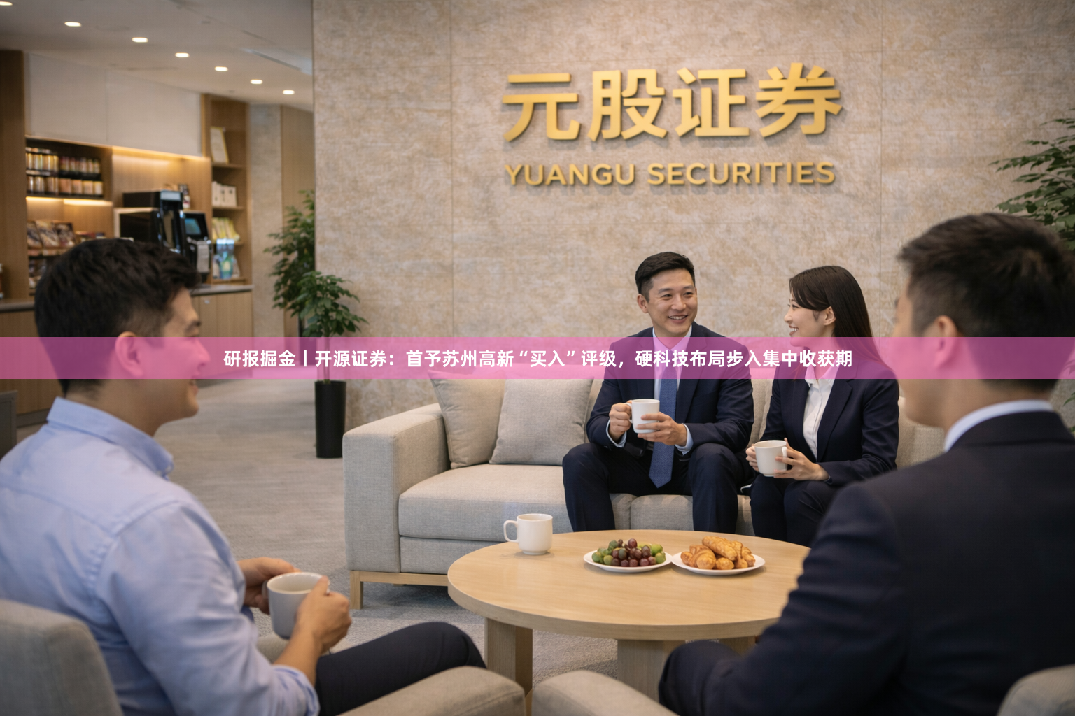 研报掘金丨开源证券：首予苏州高新“买入”评级，硬科技布局步入集中收获期