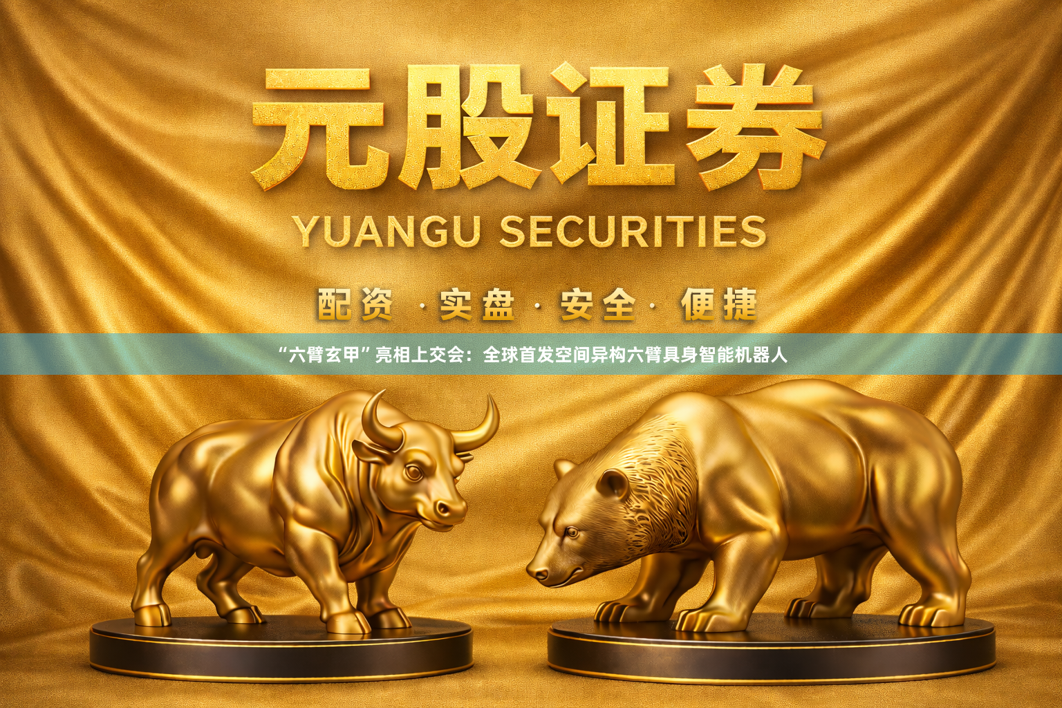 “六臂玄甲”亮相上交会：全球首发空间异构六臂具身智能机器人