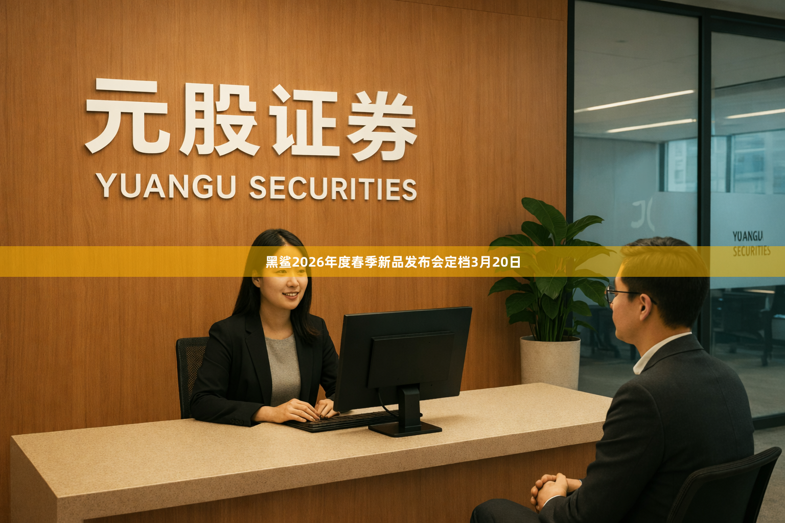 黑鲨2026年度春季新品发布会定档3月20日