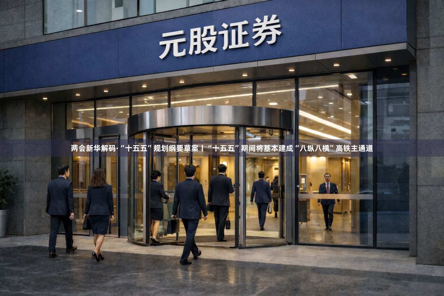 两会新华解码·“十五五”规划纲要草案丨“十五五”期间将基本建成“八纵八横”高铁主通道