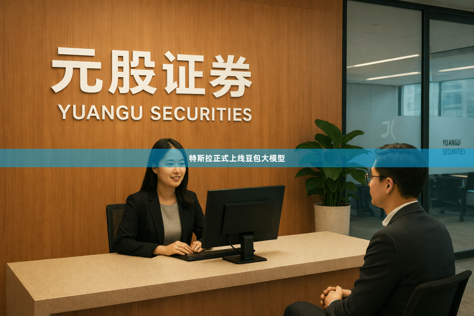 特斯拉正式上线豆包大模型