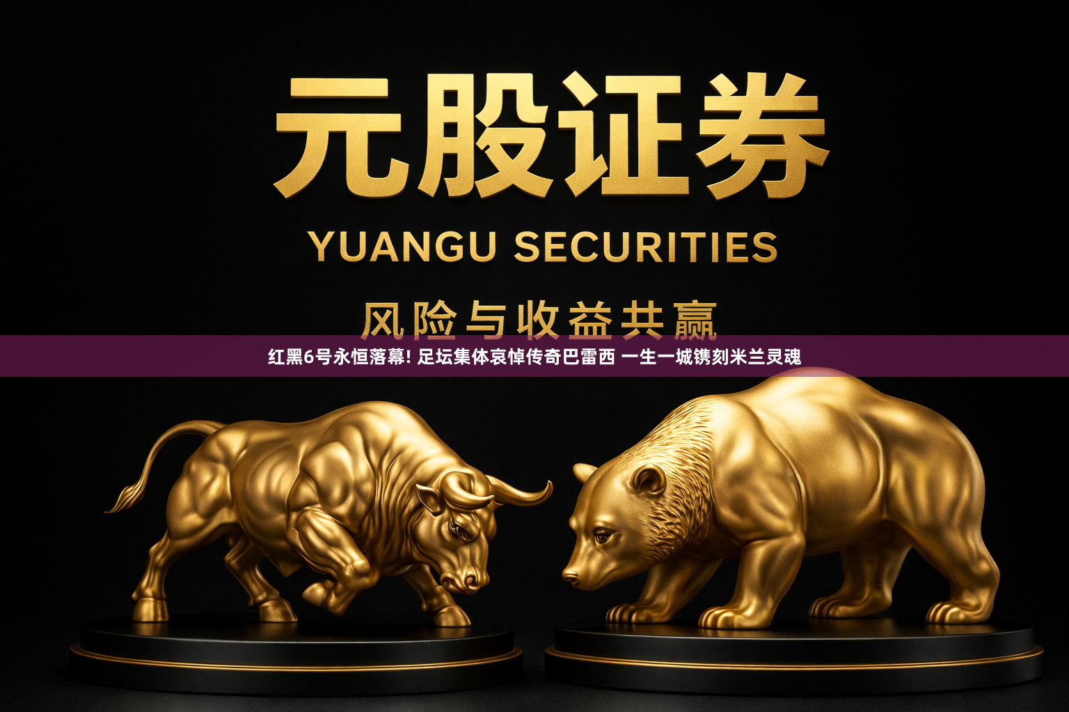 红黑6号永恒落幕! 足坛集体哀悼传奇巴雷西 一生一城镌刻米兰灵魂