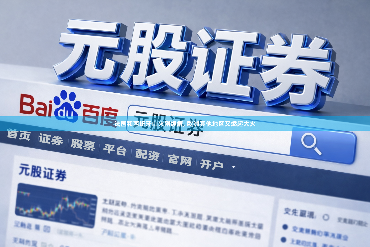 法国和西班牙山火刚缓解, 欧洲其他地区又燃起大火