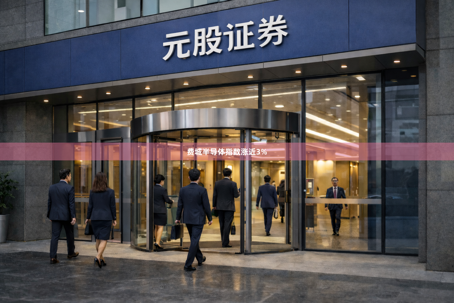 费城半导体指数涨近3%