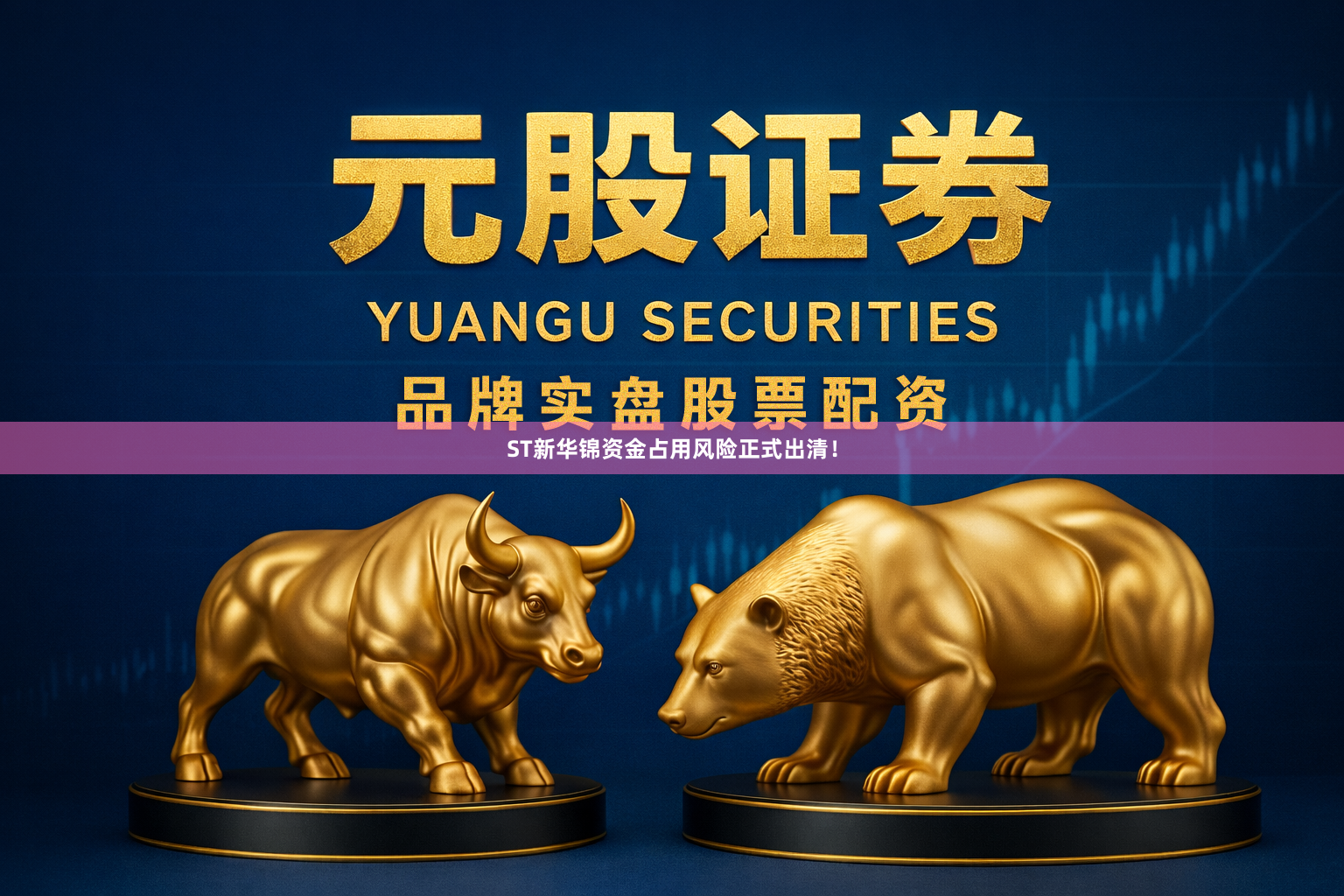 ST新华锦资金占用风险正式出清！