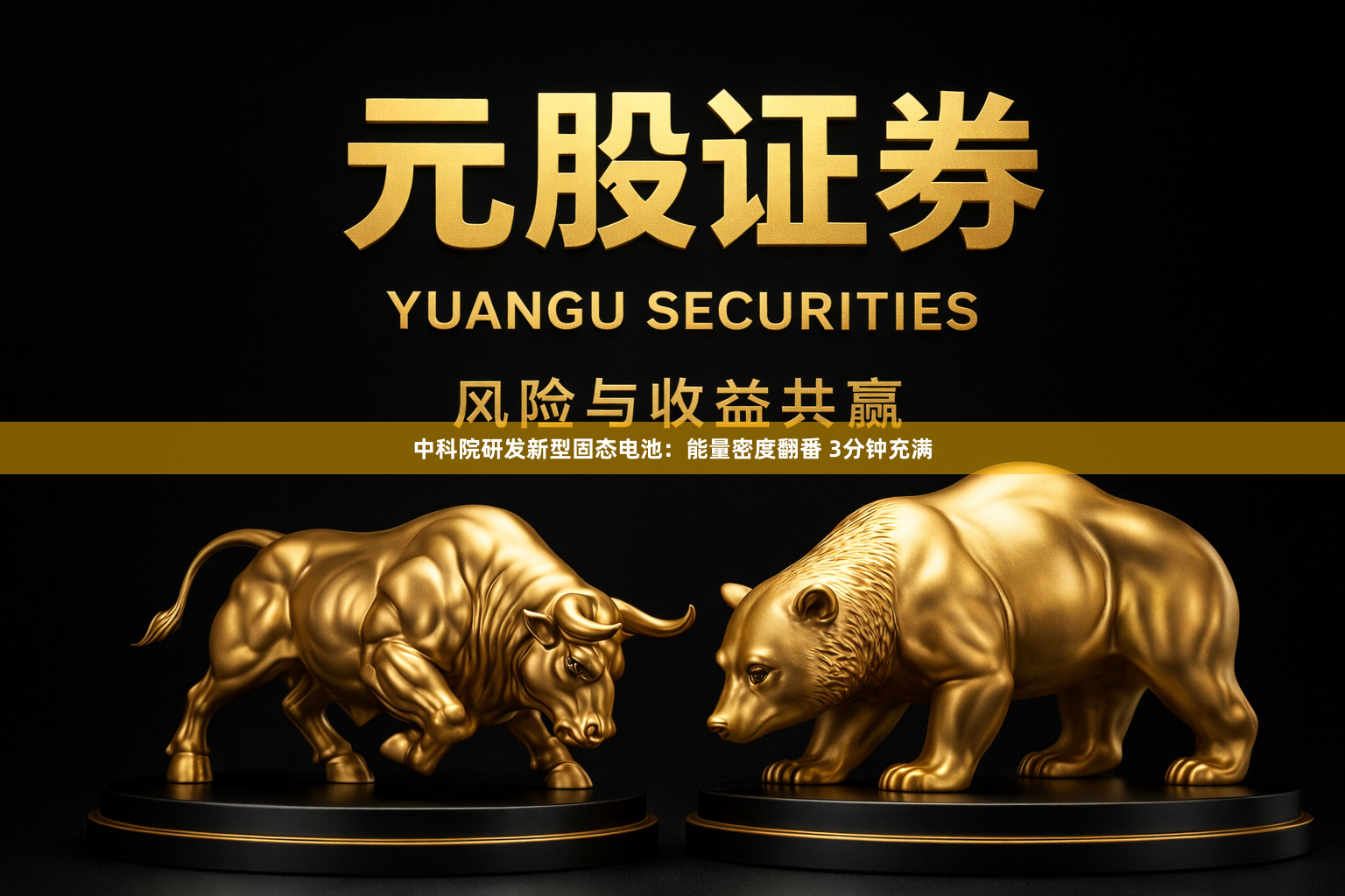 中科院研发新型固态电池:能量密度翻番 3分钟充满