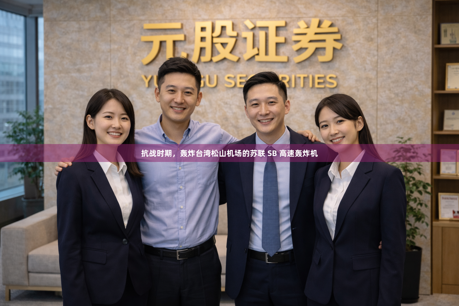 抗战时期,轰炸台湾松山机场的苏联 SB 高速轰炸机