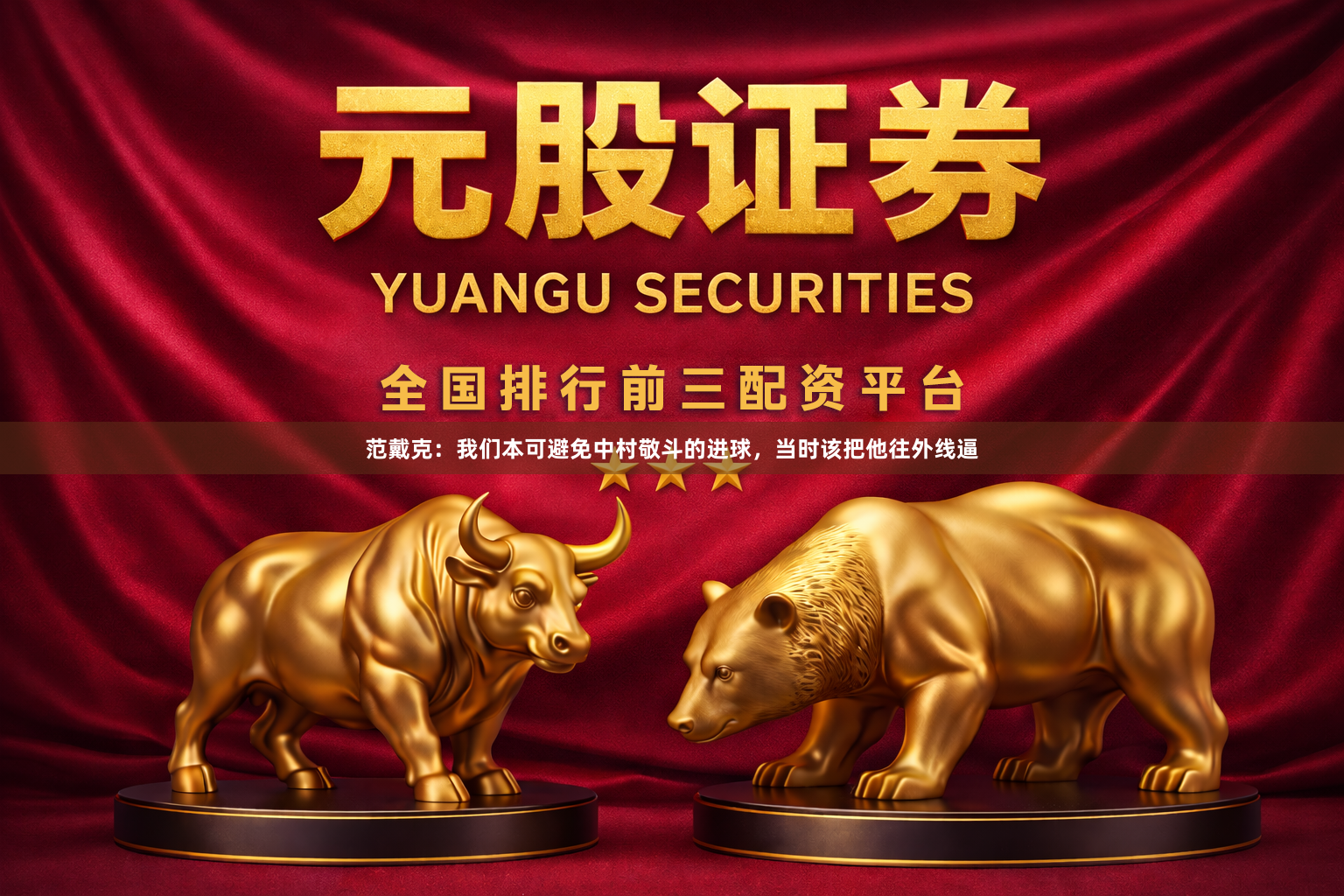 范戴克：我们本可避免中村敬斗的进球，当时该把他往外线逼