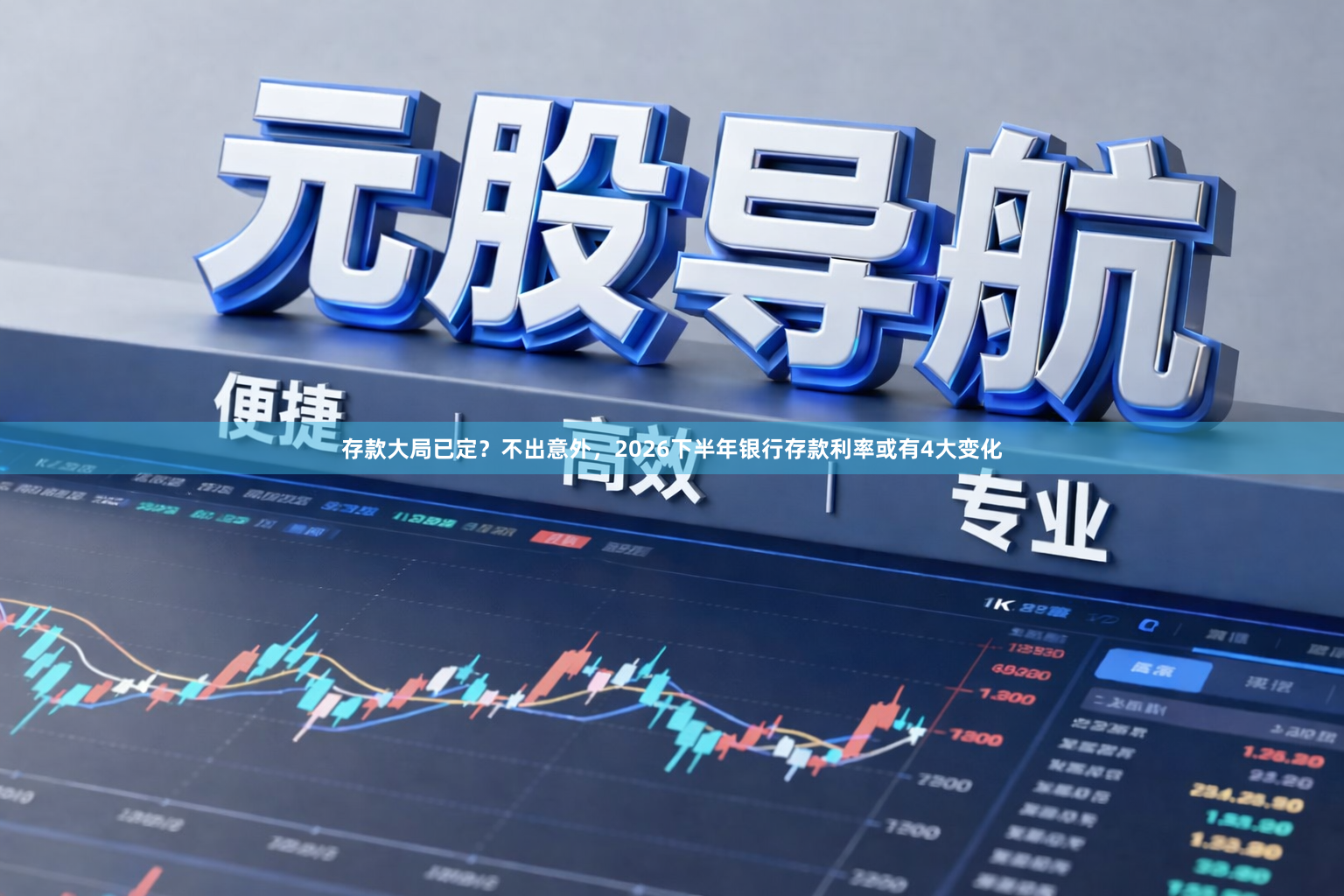 存款大局已定？不出意外，2026下半年银行存款利率或有4大变化
