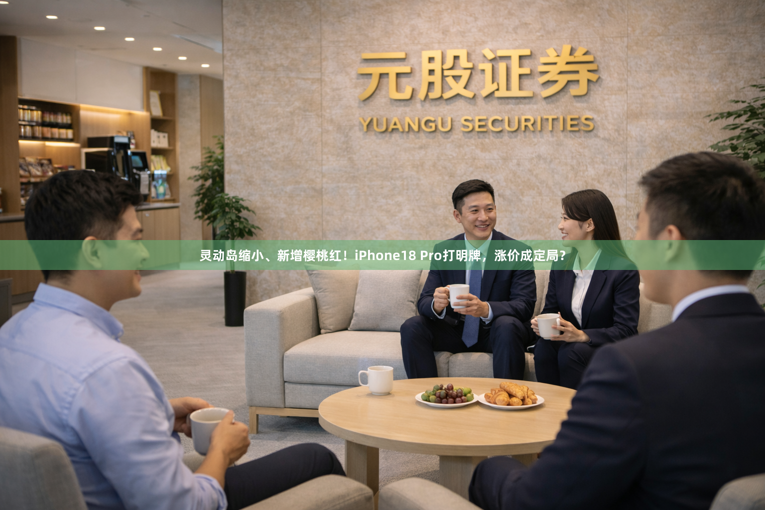 灵动岛缩小、新增樱桃红！iPhone18 Pro打明牌，涨价成定局？