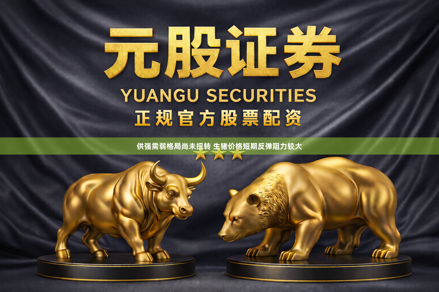 供强需弱格局尚未扭转 生猪价格短期反弹阻力较大