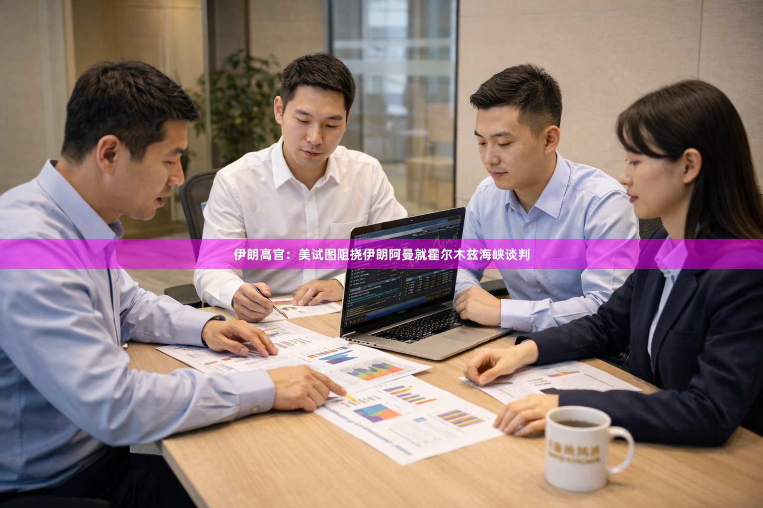 伊朗高官：美试图阻挠伊朗阿曼就霍尔木兹海峡谈判