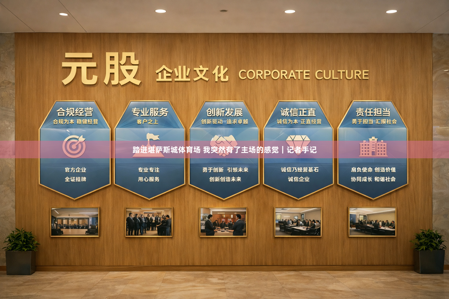 踏进堪萨斯城体育场 我突然有了主场的感觉｜记者手记