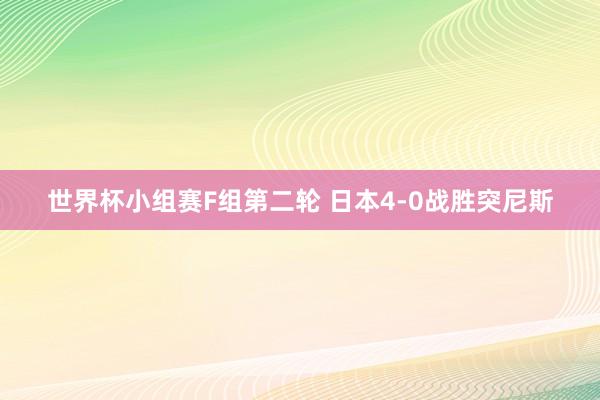 世界杯小组赛F组第二轮 日本4-0战胜突尼斯
