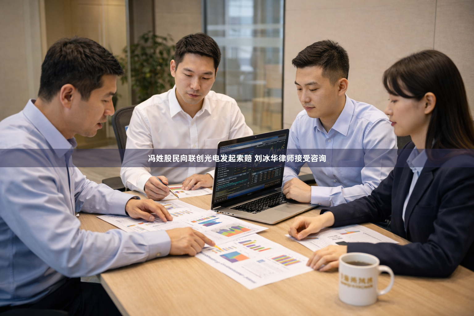 冯姓股民向联创光电发起索赔 刘冰华律师接受咨询
