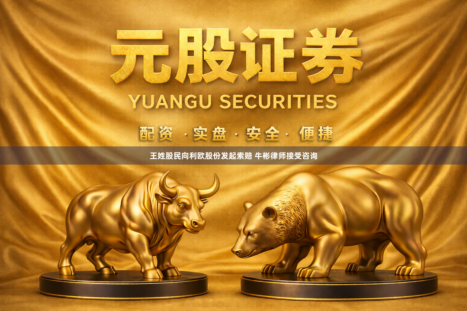 王姓股民向利欧股份发起索赔 牛彬律师接受咨询