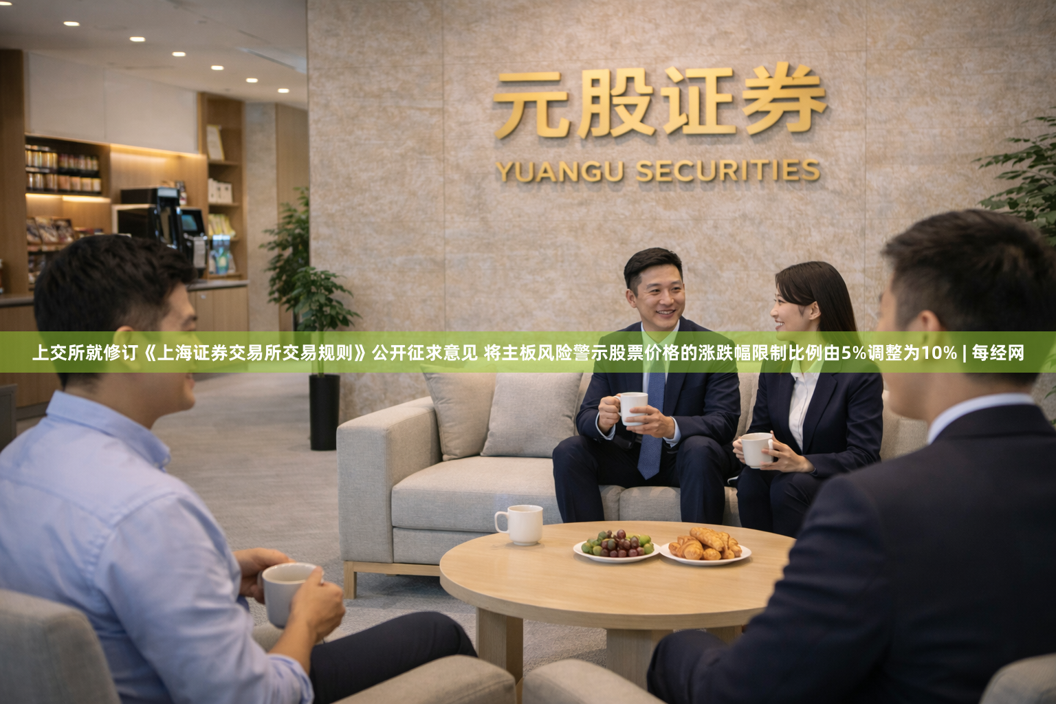 上交所就修订《上海证券交易所交易规则》公开征求意见 将主板风险警示股票价格的涨跌幅限制比例由5%调整为10% | 每经网