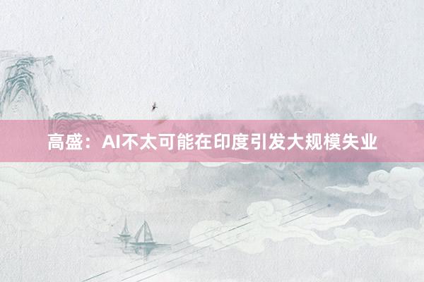 高盛：AI不太可能在印度引发大规模失业
