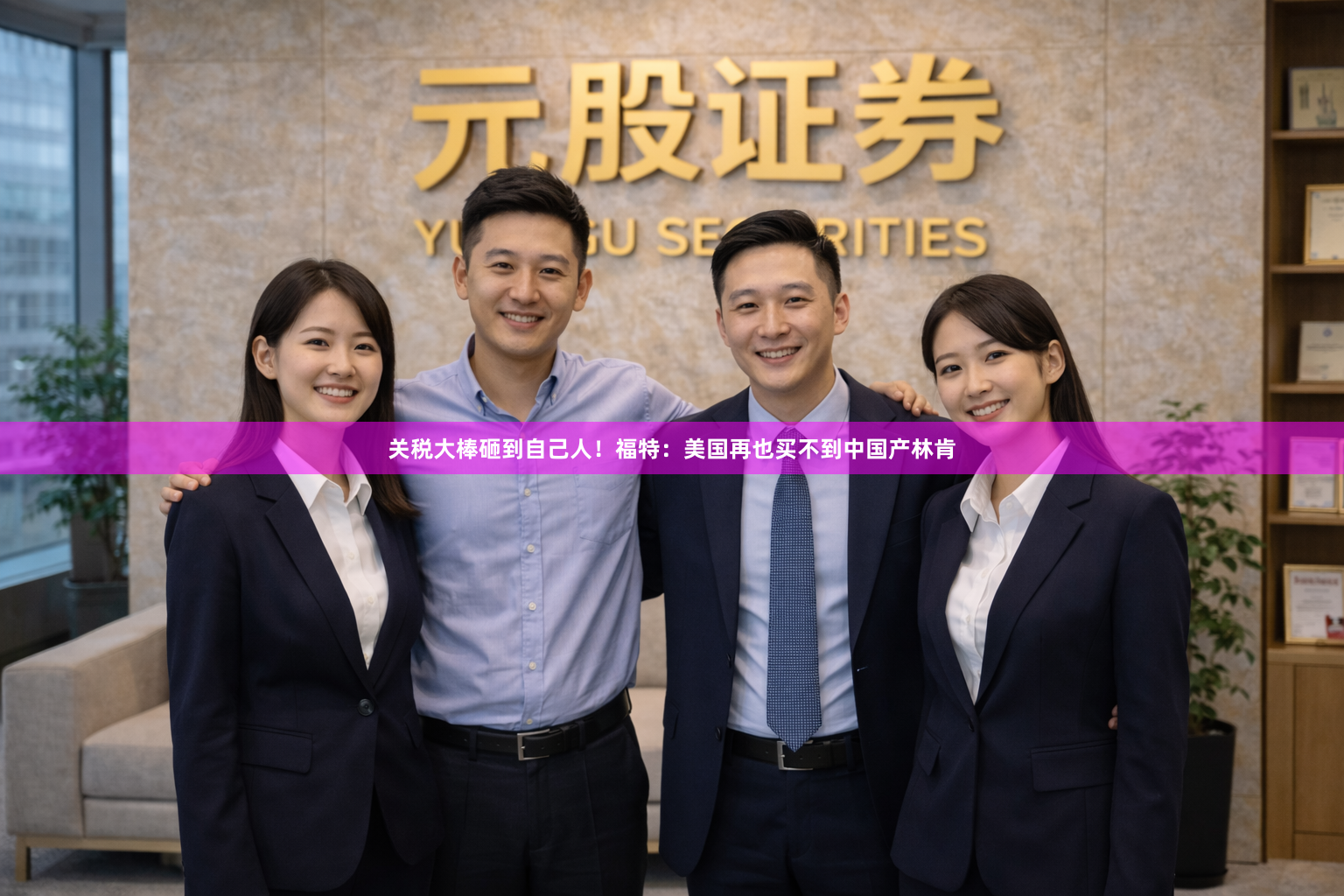 关税大棒砸到自己人！福特：美国再也买不到中国产林肯
