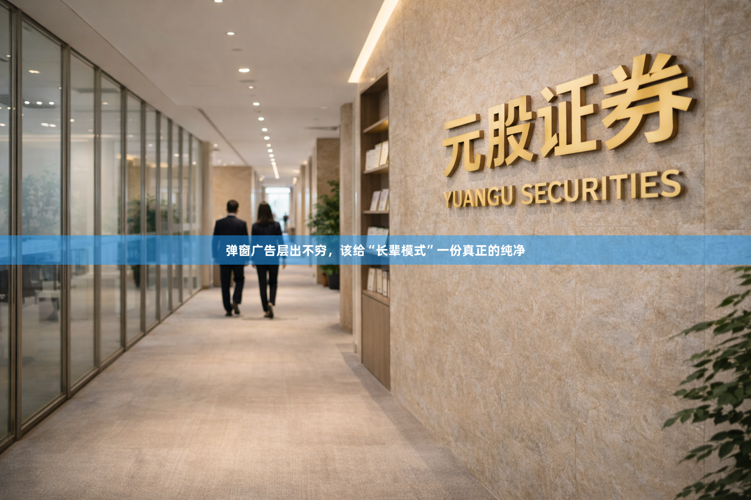 弹窗广告层出不穷，该给“长辈模式”一份真正的纯净