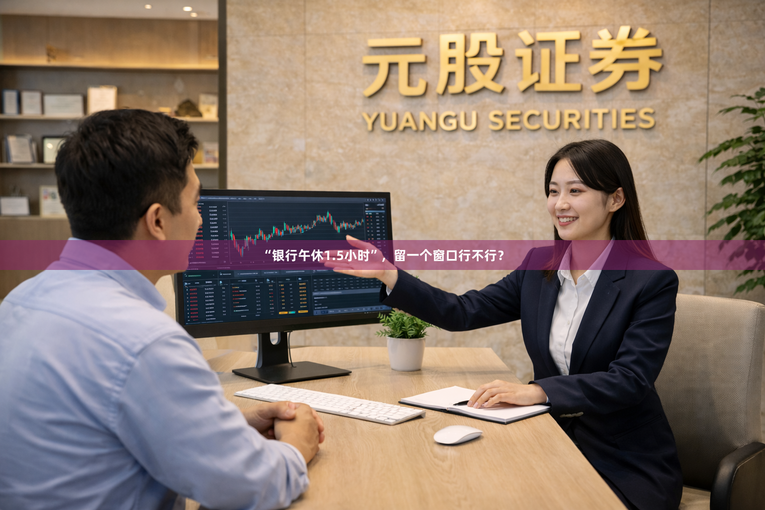 “银行午休1.5小时”，留一个窗口行不行？
