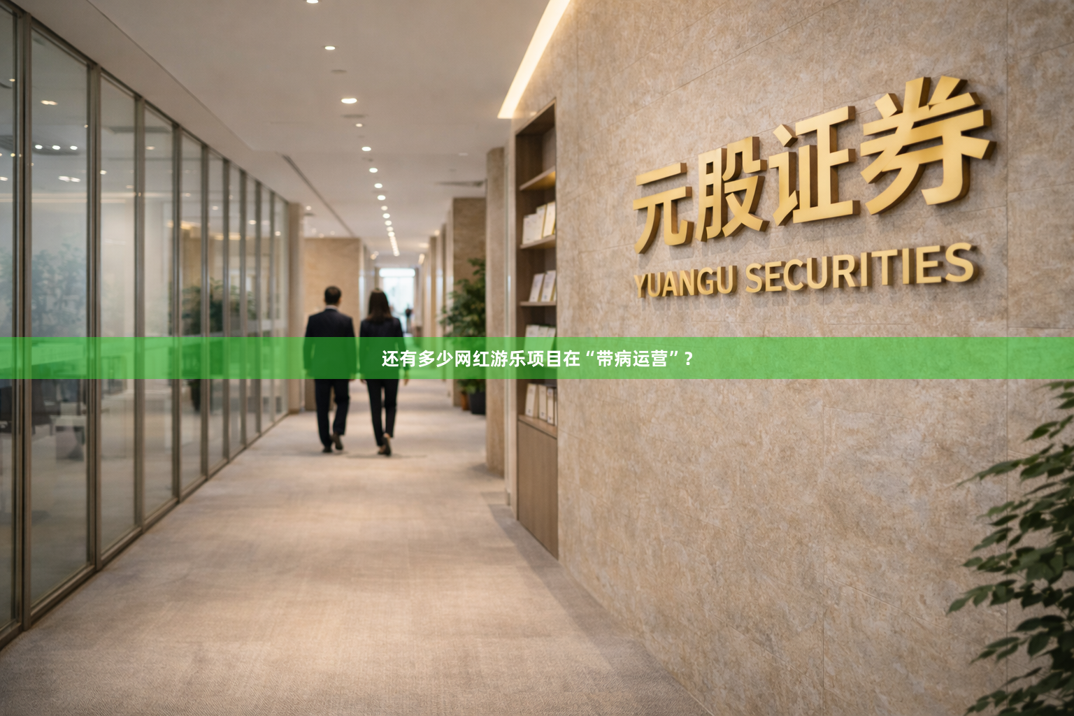 还有多少网红游乐项目在“带病运营”？