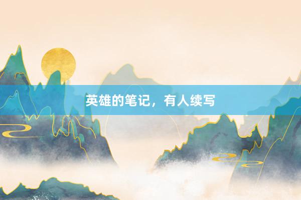 英雄的笔记，有人续写