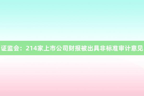 证监会：214家上市公司财报被出具非标准审计意见